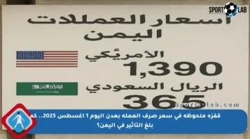 قفزة ملحوظة في سعر صرف العملة بعدن اليوم 1 أغسطس 2025.. كم بلغ التأثير في اليمن؟